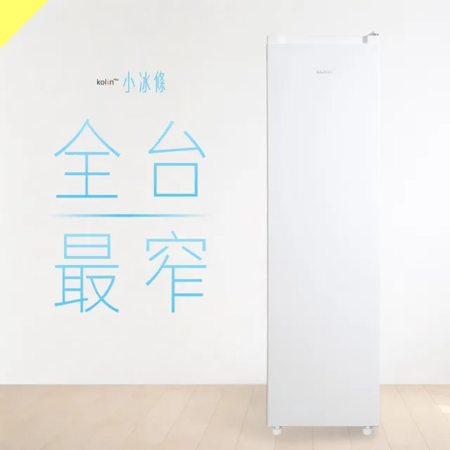 【Kolin 歌林】★加碼夏季好禮贈★120公升直立式式冷凍櫃-小冰條(KR-P112SF06)(含運+拆箱定位)