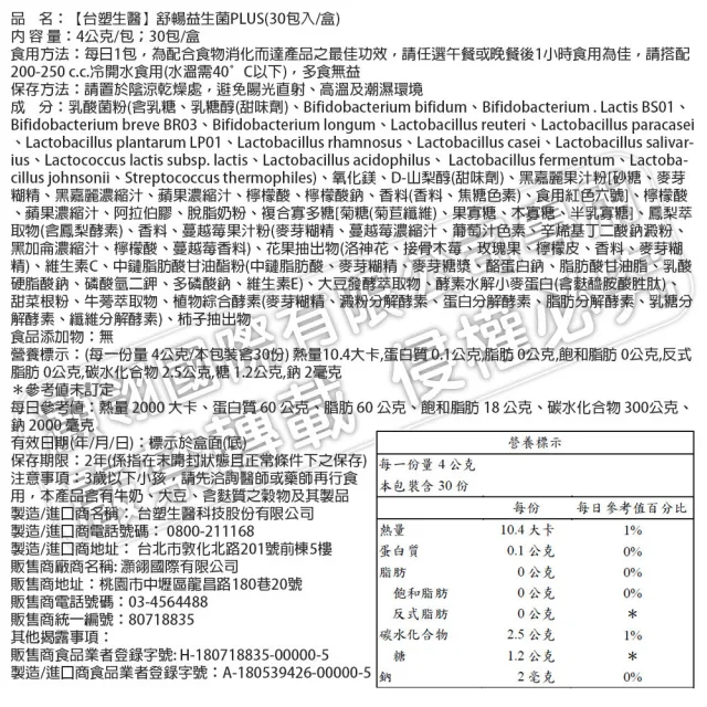 【台塑生醫醫之方】舒暢益生菌PLUS x8盒(共240包-李李仁代言-300億活菌.三包埋.6種酵素.排便順.長庚團隊)