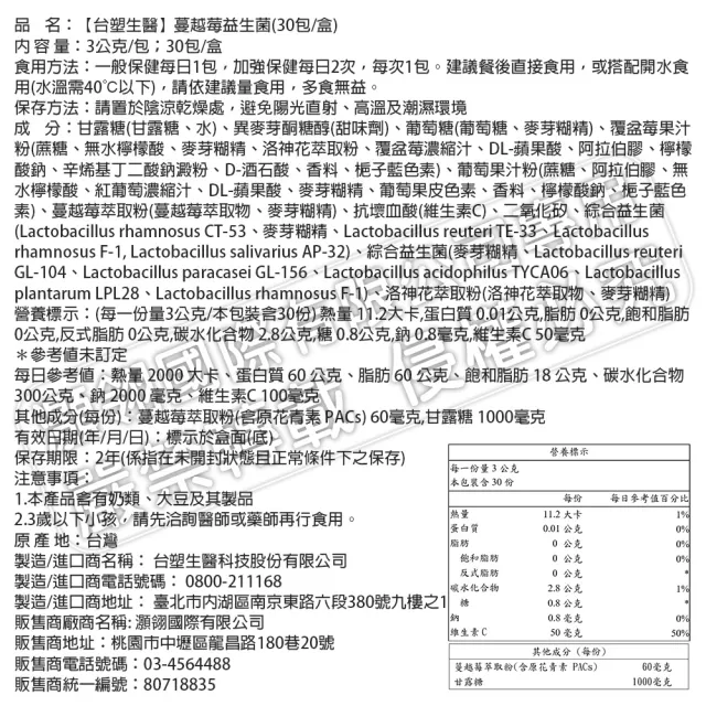 【台塑生醫醫之方】蔓越莓益生菌x1盒(共30包-李李仁代言)