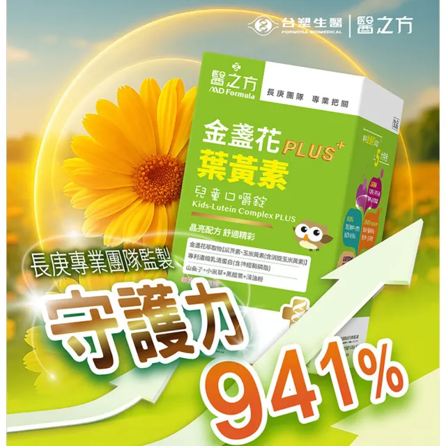 【台塑生醫醫之方】兒童金盞花葉黃素PLUS口嚼錠 x3瓶(共180錠-李李仁代言-全新升級.炯炯有神.長庚團隊)