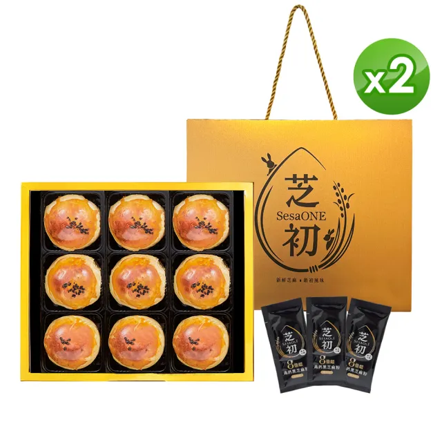 【芝初】2026年黑芝麻Q潤蛋黃酥大禮盒X2盒(每盒黑芝麻Q潤蛋黃酥x9+8倍細高鈣黑芝麻粉隨手包7gx3外盒附提繩)