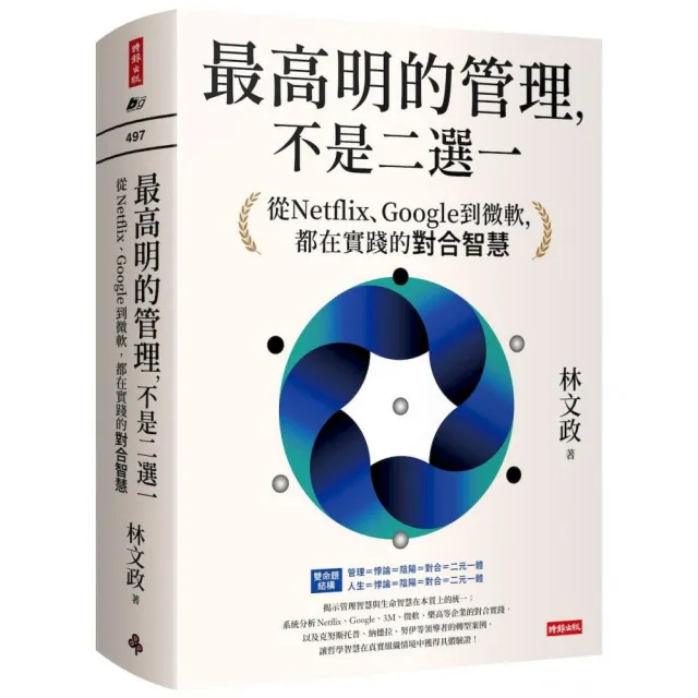 最高明的管理，不是二選一：從Netflix、Google到微軟，都在實踐的對合智慧