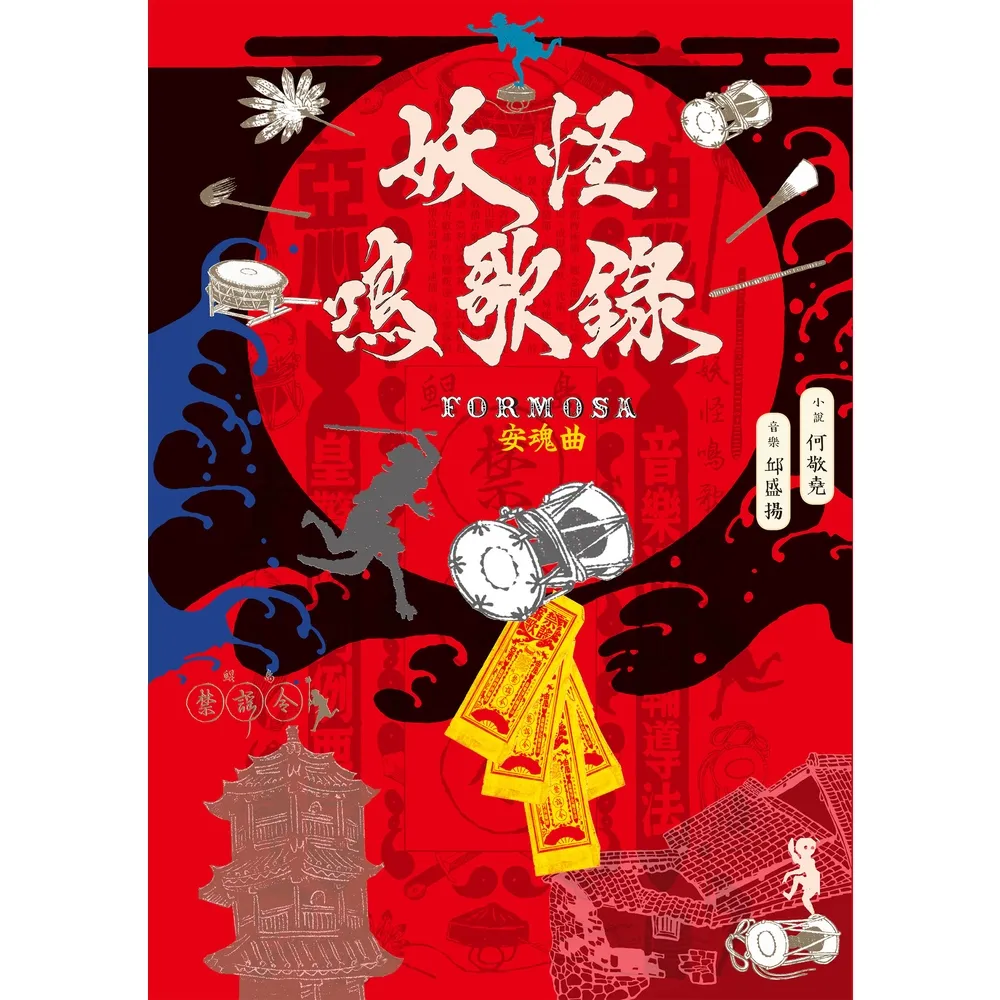 【momoBOOK】妖怪鳴歌錄Formosa：安魂曲(電子書)