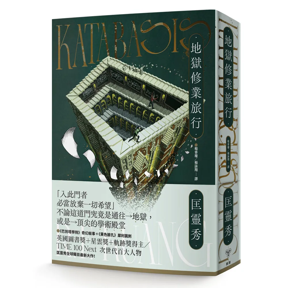 地獄修業旅行