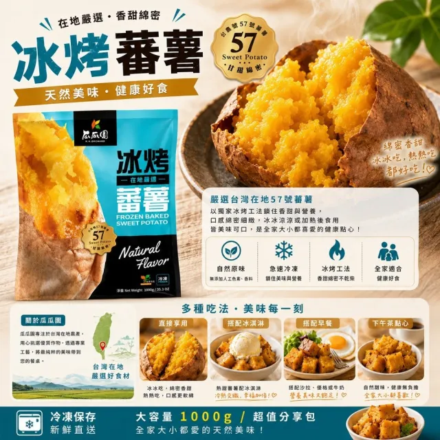 【瓜瓜園】冰烤蕃薯X2包(1kg/包 台農57號地瓜)