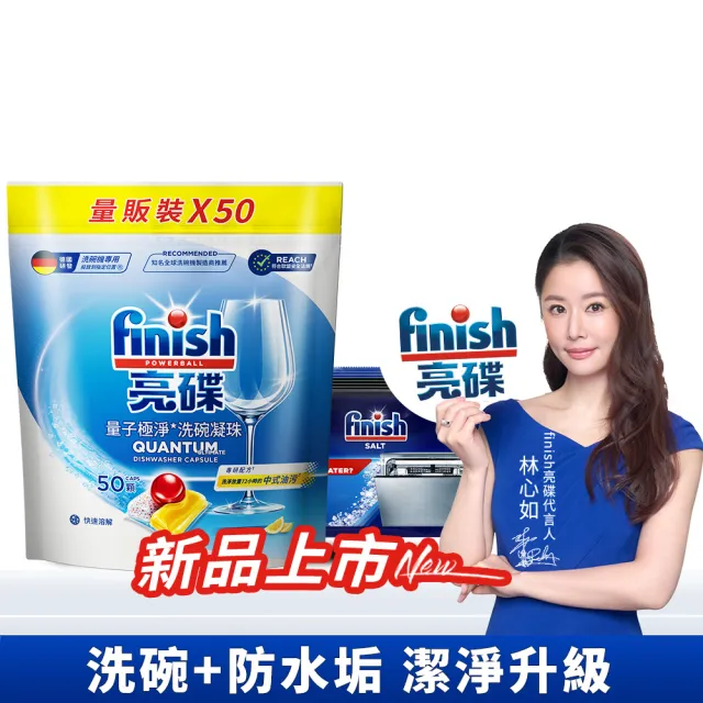 【finish 亮碟】量子極淨洗碗凝珠+軟水鹽2件組(洗碗膠囊/乾硬油污/洗碗機專用洗劑/軟化鹽)