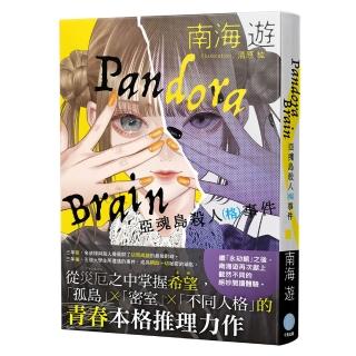 Pandora Brain 亞魂島殺人（格）事件