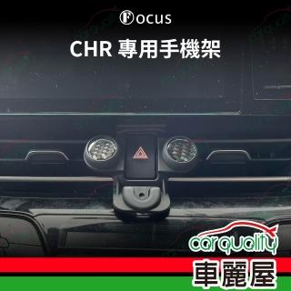 車用手機架專車款底座 TOYOTA CHR(18~22年) 旗艦款 1入 車麗屋