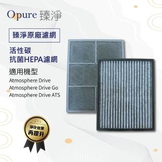 【Opure 臻淨】適用 Amway 安麗 Atmosphere Drive 車用空氣清淨機 抗菌HEPA+活性碳濾網
