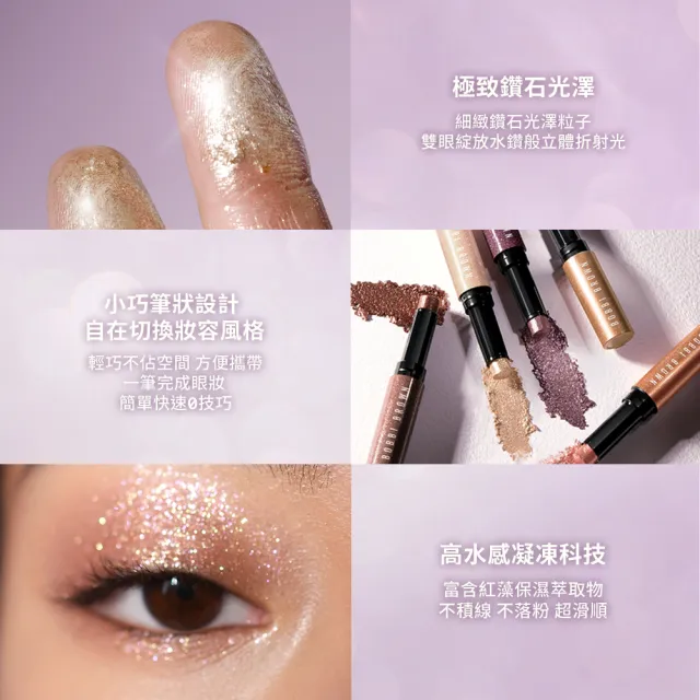 【Bobbi Brown 芭比波朗】極致鑽石水感眼影棒2g(情人節送禮推薦)