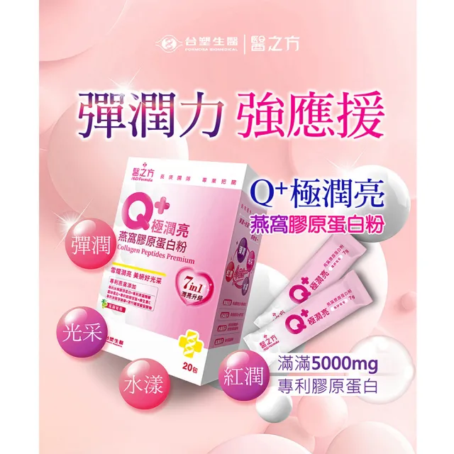 【台塑生醫醫之方】Q+極潤亮燕窩膠原蛋白粉x2盒(共40包-李李仁代言.穀胱甘.蠶絲蛋白.玻尿酸.維生素C)