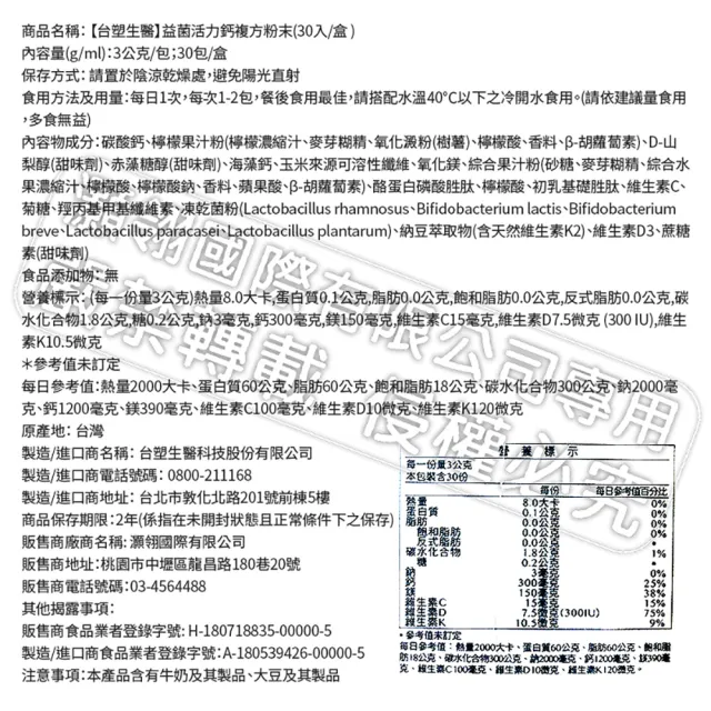 【台塑生醫醫之方】益菌活力鈣複方粉末x3盒(共90包-李李仁代言)
