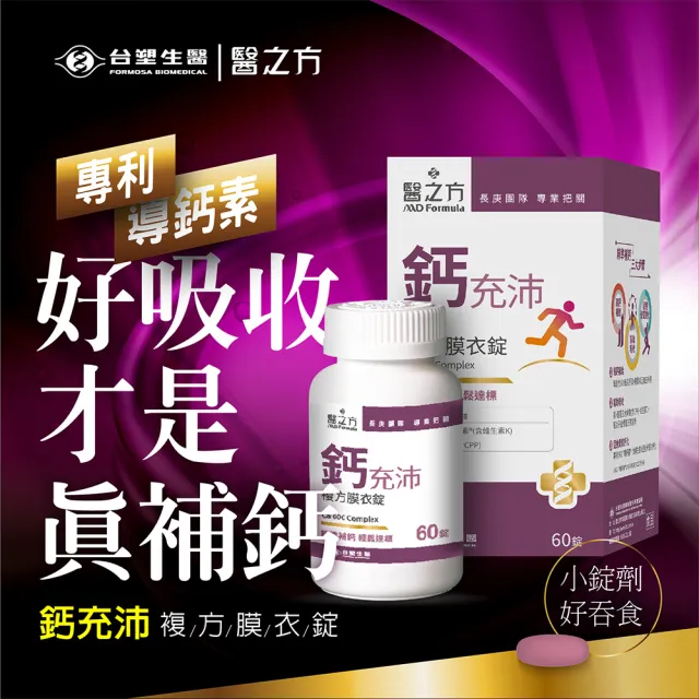 【台塑生醫醫之方】鈣充沛複方膜衣錠x3瓶(共180錠-李李仁代言)