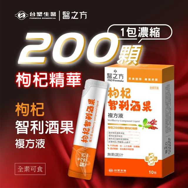 【台塑生醫醫之方】枸杞智利酒果複方液x5盒(共50包-李李仁代言)