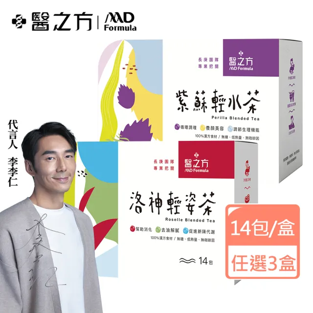 【台塑生醫醫之方】洛神輕姿茶/紫蘇輕水茶x3盒-任選(共42包-李李仁代言)