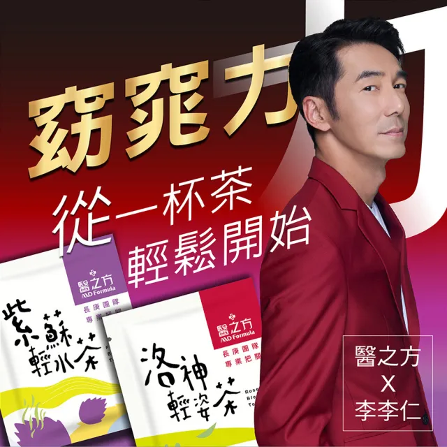 【台塑生醫醫之方】洛神輕姿茶/紫蘇輕水茶x5盒-任選(共70包-李李仁代言)
