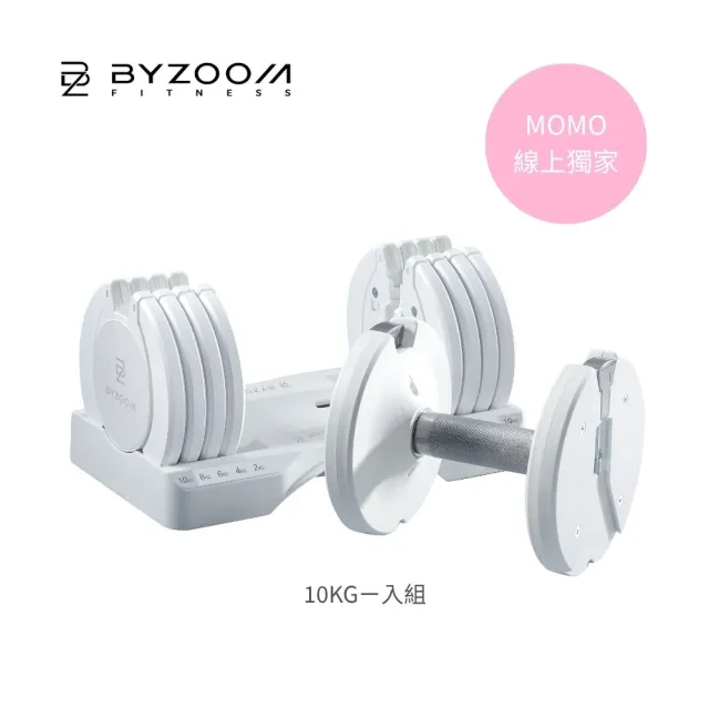 【BYZOOM FITNESS】Pure Series 10kg 5段重量可調式啞鈴 白/黑二色 單入