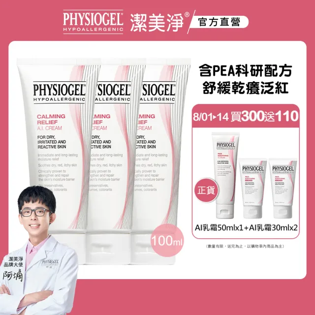 【PHYSIOGEL 潔美淨】安撫修護AI乳霜100ml_3入(乳液/乳霜/臉部保養)