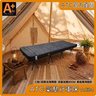 【ATC】官方直營-ATC氣墊行軍床一般版 加寬80cm 行軍床 露營床 充氣床 戶外床