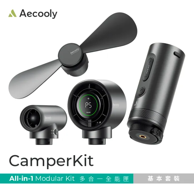 【Aecooly】多功能露營工具 一機多用 吹吸/風扇/通風 基本套裝 三種模組 Campkit 全能匣(附收納包)充氣幫浦