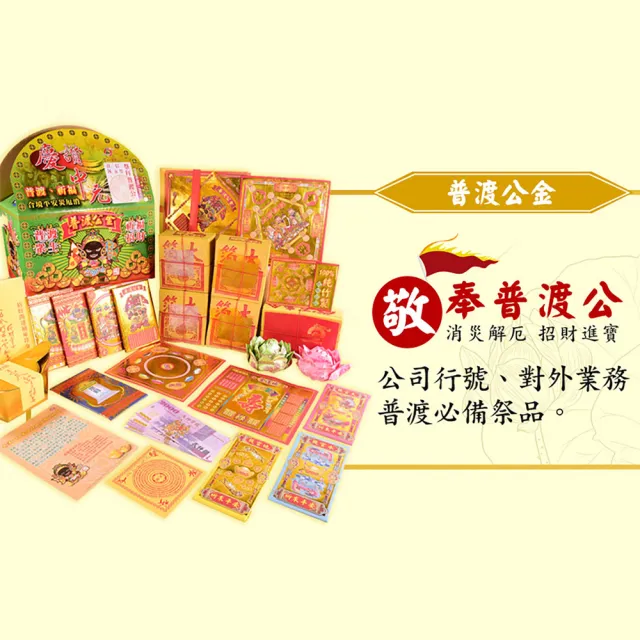 【富山檀香】澎湃普渡 中元普渡專用 一盒足夠普渡公平安發財組(中元普渡 好兄弟 冤親債主)