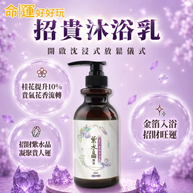 【命運好好玩】(黃金升級)李玉珮-金箔沐浴乳3入(黑曜•艾草/黃晶•檀木/紫晶•五行)(三款可選)(除穢淨化)