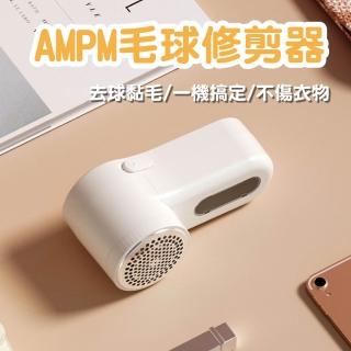 【AMPM】USB充電毛球修剪器(除毛球機 除毛球器 衣物整理)