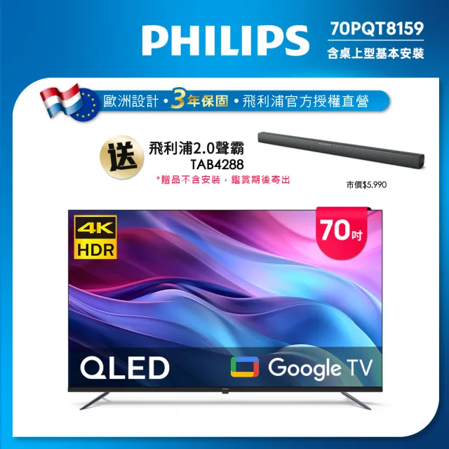 【Philips 飛利浦】70型 4K QLED Google TV 智慧聯網顯示器+2聲道藍牙聲霸組合(70PQT8159+TAB4288)