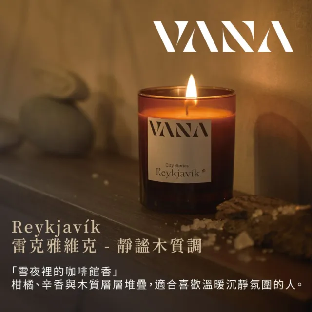 【VANA】瑞典天然香氛蠟燭 REY雷克雅維克-靜謐木質調｜天然植物蠟｜純素安心使用｜療癒居家香氛｜室內香氛