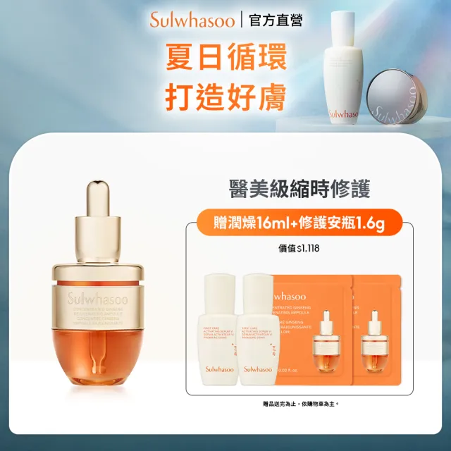 【Sulwhasoo 雪花秀】官方直營 滋陰蔘縮時修護安瓶20g (#心安瓶)