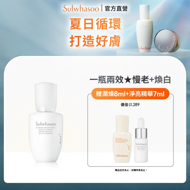 【Sulwhasoo 雪花秀】官方直營 滋晶煥白淨亮精華 30ml (精華液/美白)