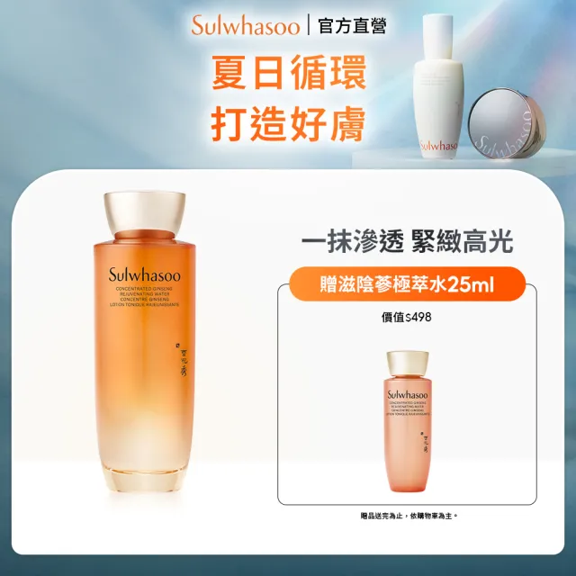 【Sulwhasoo 雪花秀】官方直營 滋陰蔘極萃水150ml(化妝水)