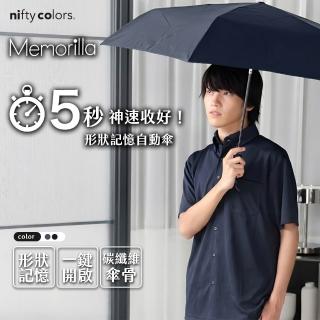 nifty colors 日本 碳纖維自動傘 超輕量216g 自動開收 記憶摺痕 Memorilla