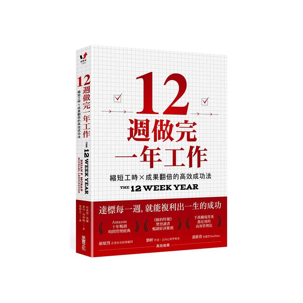 12週做完一年工作：縮短工時x成果翻倍的高效成功法