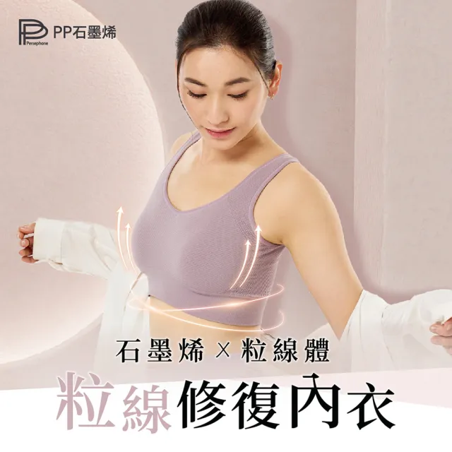 【PP 石墨烯】石墨烯粒線修復內衣1件