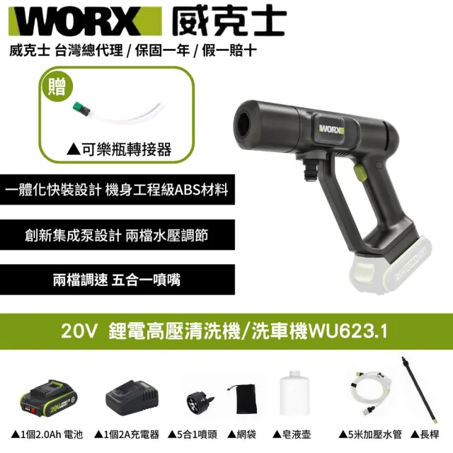 【WORX 威克士】20V 無線高壓清洗機 WU623.1(高壓清洗機 便攜式清潔機 鋰電高壓洗車機 無線高壓洗車機)