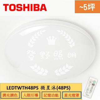 【TOSHIBA 東芝】調光調色吸頂燈 附遙控 48W 適用4-5坪(微星沐 LEDTWTH48PS)