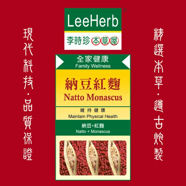 【李時珍】納豆紅麴膠囊90粒