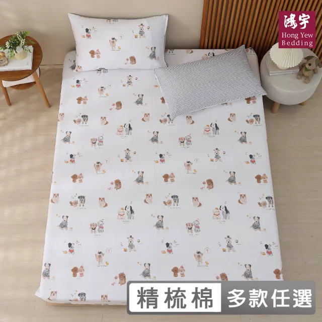 【HongYew 鴻宇】台灣製100%精梳棉 床包枕套組 加大(多款)