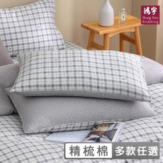 【HongYew 鴻宇】台灣製100%精梳棉 枕套2入(多款)