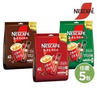 【NESCAFE 雀巢咖啡】三合一濃醇/二合一香滑/三合一香滑 原味即溶咖啡 42入任選5袋 (共210入)