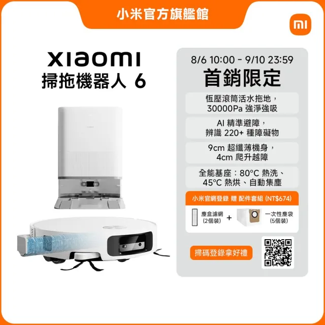 【小米】官方旗艦館 Xiaomi 掃拖機器人 6 (滾筒掃拖/9cm超薄機身/AI智慧避障/30000Pa吸力/80°C 熱水)