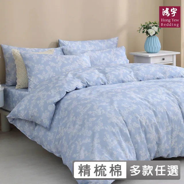 【HongYew 鴻宇】台灣製100%精梳棉 薄被套 雙人(多款)