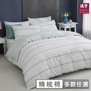 【HongYew 鴻宇】台灣製100%精梳棉 兩用被套 雙人(多款)