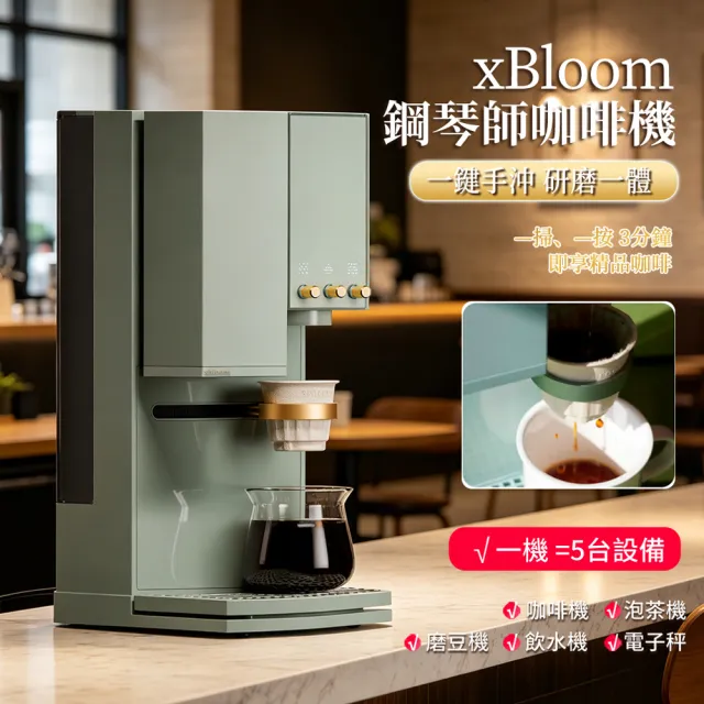 xBloom】Studio 鋼琴師全自動手沖咖啡機研磨一體家用鼠尾草綠（金