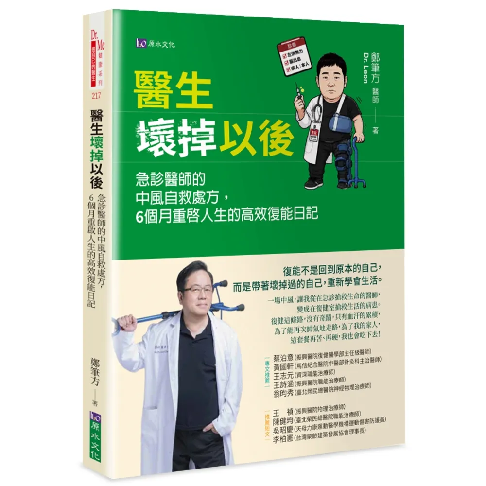 醫生壞掉以後：急診醫師的中風自救處方，6個月重啟人生的高效復能日記