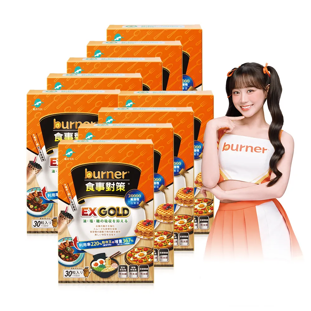 【船井burner倍熱】食事對策EX GOLD 30顆/盒X9