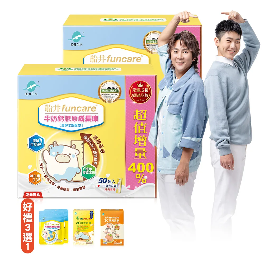 【funcare 船井生醫】高成長牛奶鈣膠原成長凍100入(成長高酵水解配方)