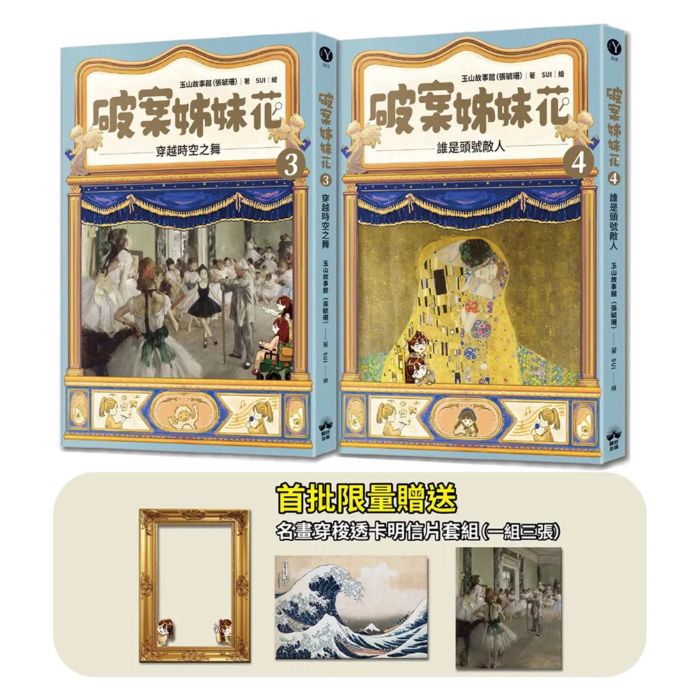 破案姊妹花（3）＋（4）(限量名畫穿梭透卡明信片套組)