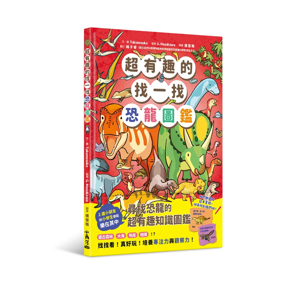 超有趣的找一找恐龍圖鑑